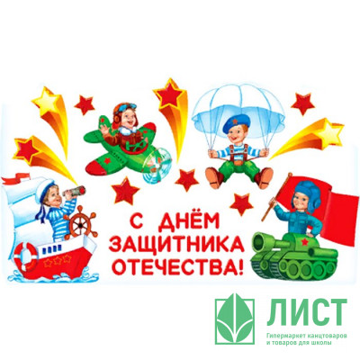 23ФЕВРАЛЯ Украшение на скотче &quot;23 Февраля&quot; арт.2ГВ-024 23ФЕВРАЛЯ Украшение на скотче "23 Февраля" арт.2ГВ-024