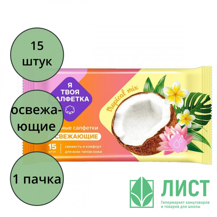 Салфетки влажные  15 штук в упаковке  Я твоя салфетка Tropical mix Освежающие (Ст.108)