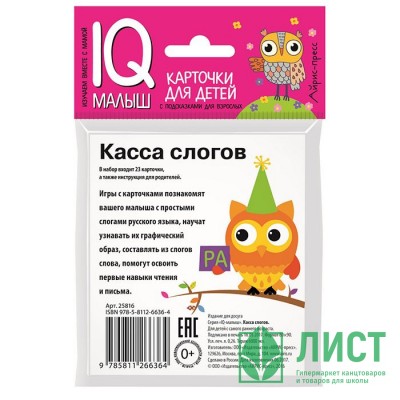 Карточки обучающие (Айрис) Умный малыш Касса слогов 23 карточки артнаклейки 25816 Карточки обучающие (Айрис) Умный малыш Касса слогов 23 карточки артнаклейки 25816