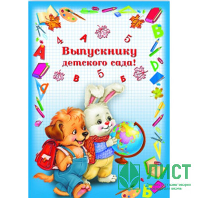 ВЫПУСКНОЙ Папка адресная А4 &quot;Выпускнику детского сада. Друзья&quot; арт. 41301 ВЫПУСКНОЙ Папка адресная А4 "Выпускнику детского сада. Друзья" арт. 41301