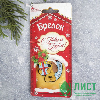 Брелок символ года Для тебя 05см арт.2186479 Брелок символ года Для тебя 05см арт.2186479