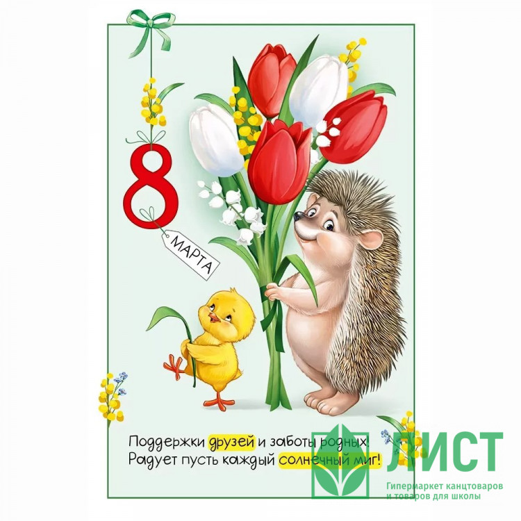 Открытка А5 "8 Марта! Ёжик с цветами" ретро-коллекция арт.81.823.00