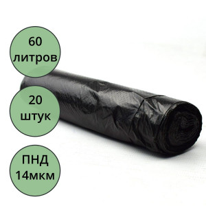 Пакеты для мусора 60л 20штук в рулоне ПНД черные 14 микрон б/эт