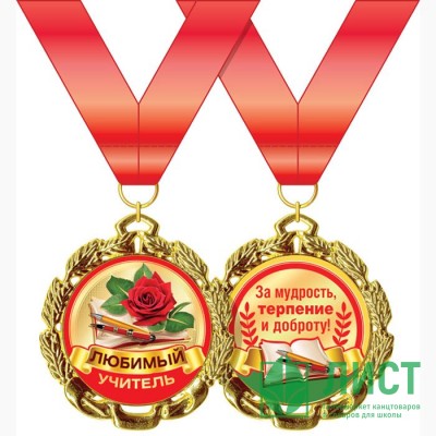 1 СЕНТЯБРЯ Медаль &quot;Любимый учитель&quot; арт.58.53.298 1 СЕНТЯБРЯ Медаль "Любимый учитель" арт.58.53.298