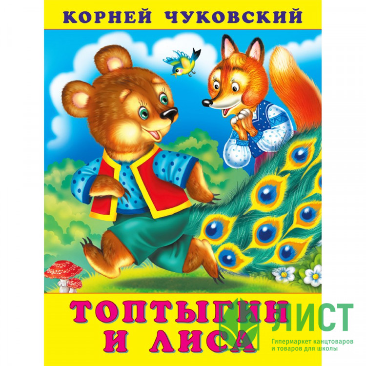 Книжка мягкая обложка А5 (Фламинго) Корней Чуковский Топтыгин и лиса арт.34719