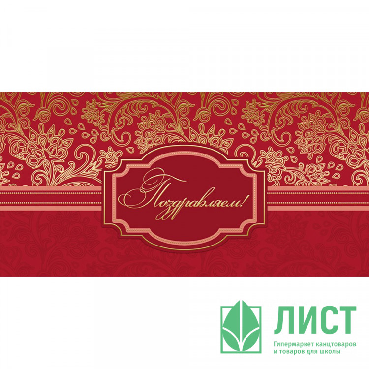 Открытка евро "Поздравляем!" без текста арт.1532-07