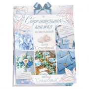 Открытка-кейс "Сберегательная книжка. Вклад "Свадебный" 21*16см арт.47.518