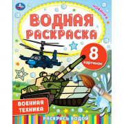 Раскраска А4 Водная Военная техника (Умка) арт.978-5-506-06745-0