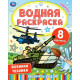 Раскраска А4 Водная Военная техника (Умка) арт.978-5-506-06745-0