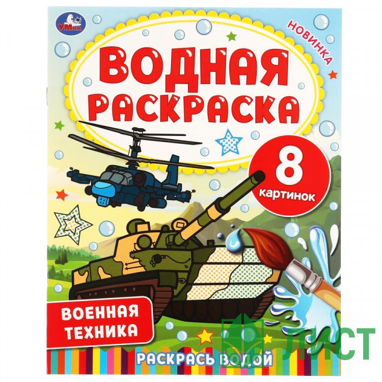 Раскраска Водная 200х250 мм Военная техника Умка 8 стр арт.978-5-506-06745-0