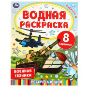 Раскраска А4 Водная Военная техника Умка арт.978-5-506-06745-0