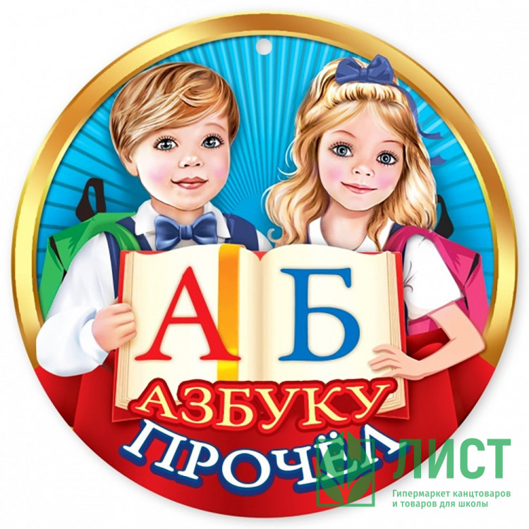 ВЫПУСКНОЙ Медаль "Азбуку прочёл" арт.3001434