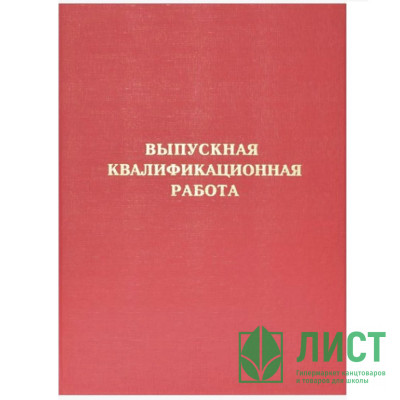 Папка адресная А4 Выпускная квалификационная работа б/в красная, шнуровка deVENTE арт.8055904 Папка адресная А4 Выпускная квалификационная работа б/в красная, шнуровка deVENTE арт.8055904