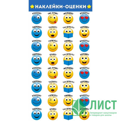 Наклейки-оценки (Империя поздравлений) Смайлы арт.77,075,00 Наклейки-оценки (Империя поздравлений) Смайлы арт.77,075,00