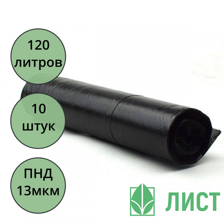Пакеты для мусора 120л 10штук в рулоне ПНД черные 13 микрон б/эт