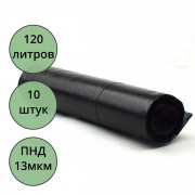 Пакеты для мусора 120л 10штук в рулоне ПНД черные 13 микрон б/эт