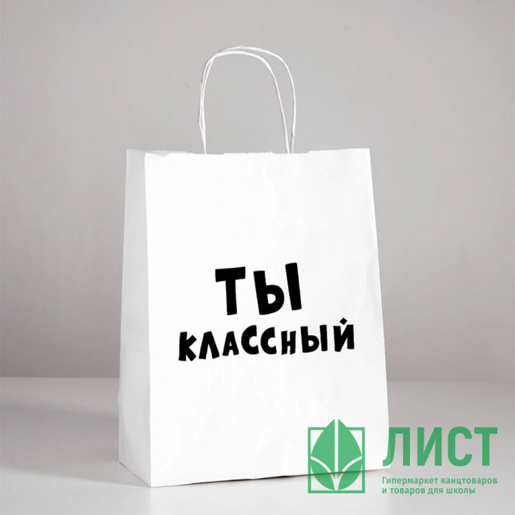 Пакет подароч.бумаж. 24*10,5*32см "Ты классный" арт.4773950