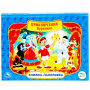 Книжка-панорамка А4 (Умка) Союзмультфильм Приключения Буратино арт 978-5-506-03741-5