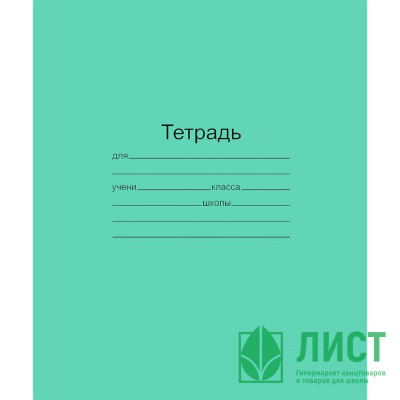 Тетрадь 18 листов клетка (Маяк) Зеленая обложка арт  Т5018 Т2 ЗЕЛ 5Г Тетрадь 18 листов клетка (Маяк) Зеленая обложка арт  Т5018 Т2 ЗЕЛ 5Г