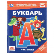 Книжка твердая обложка А5 Умка Букварь Учим буквы СОЮЗМУЛЬТФИЛЬМ 48 страниц арт 978-5-506-11541-0