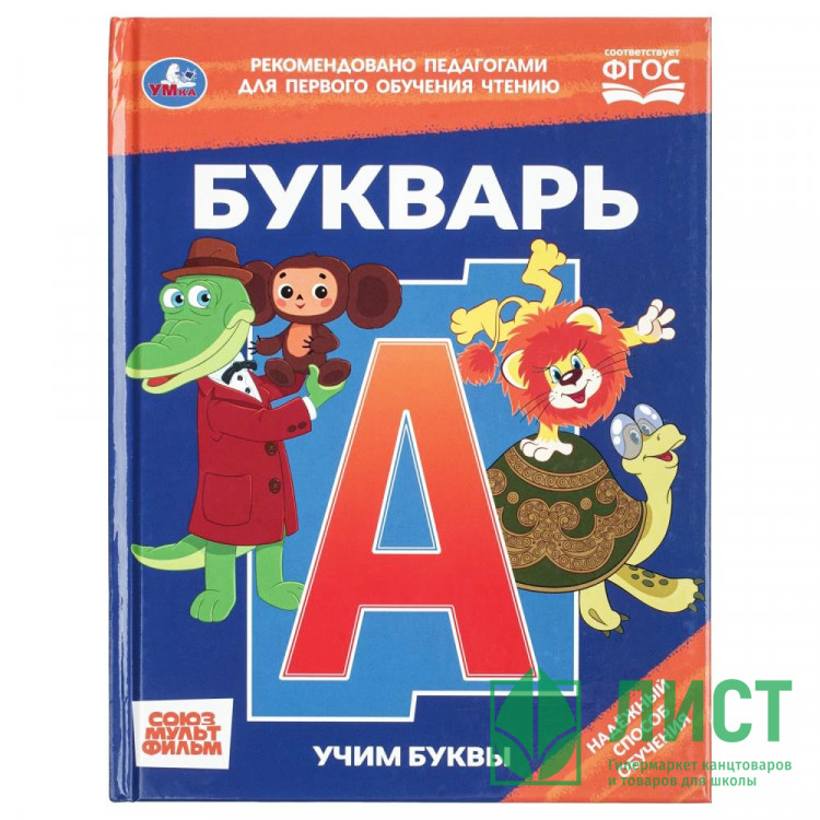 Книжка твердая обложка А5 Умка Букварь Учим буквы СОЮЗМУЛЬТФИЛЬМ 48 страниц арт 978-5-506-11541-0