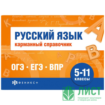 Справочник карманный А6 Русский язык. Шпаргалки для подготовки к экзаменам (Феникс) арт.70187 Справочник карманный А6 Русский язык. Шпаргалки для подготовки к экзаменам (Феникс) арт.70187