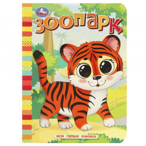 Книжка картонная А6 Умка Моя первая книжка Зоопарк арт.978-5-506-08767-0