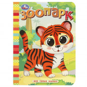 Книжка картонная А6 (Умка) Моя первая книжка Зоопарк арт.978-5-506-08767-0
