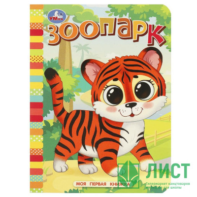 Книжка картонка А6 (Умка) Моя первая книжка Зоопарк арт.978-5-506-08767-0 Книжка картонка А6 (Умка) Моя первая книжка Зоопарк арт.978-5-506-08767-0