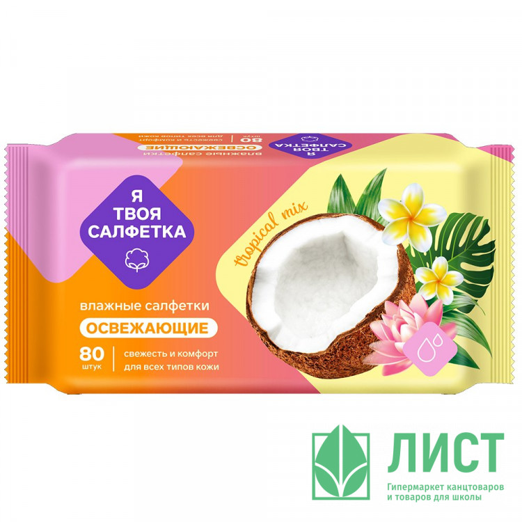 Салфетки влажные  80 штук в упаковке Я твоя салфетка Tropical mix Освежающие (Ст.20)