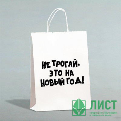 Пакет подарочн. 24*14*28см крафт &quot;Не трогай, это на Новый Год&quot; арт.10085888 Пакет подарочн. 24*14*28см крафт "Не трогай, это на Новый Год" арт.10085888