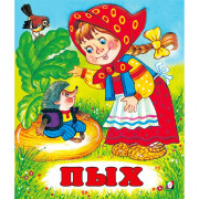 Книжка мягкая обложка А5 (Фламинго) Сказки Пых арт.34696