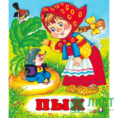 Книжка мягкая обложка А5 (Фламинго) Сказки Пых арт.34696 Книжка мягкая обложка А5 (Фламинго) Сказки Пых арт.34696