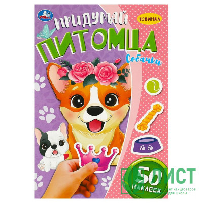 Книжка А5 с наклейками (Умка) Придумай питомца Собачки арт.978-5-506-09098-4 Книжка А5 с наклейками (Умка) Придумай питомца Собачки арт.978-5-506-09098-4