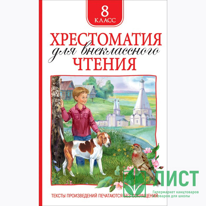 Книжка твердая обложка А5 (Росмэн) Хрестоматия для внеклассного чтения 8 класс арт 36531