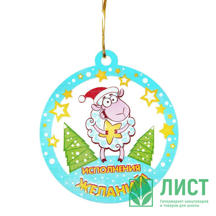 яяяУкрашение декоративное "Исполнения желаний" 10*10см символ года арт.187536