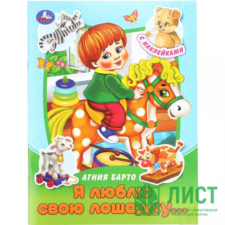 Книжка А5 с наклейками Умка Я люблю свою лошадку... Барто арт.978-5-506-09157-8