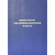 Папка адресная А4 Выпускная квалификационная работа б/в синяя, шнуровка deVENTE арт.8055905
