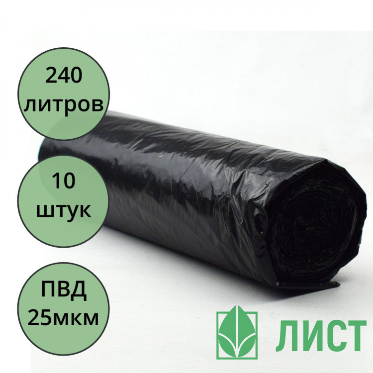 Пакеты для мусора 240л 10штук в рулоне ПВД черные 25 микрон б/эт