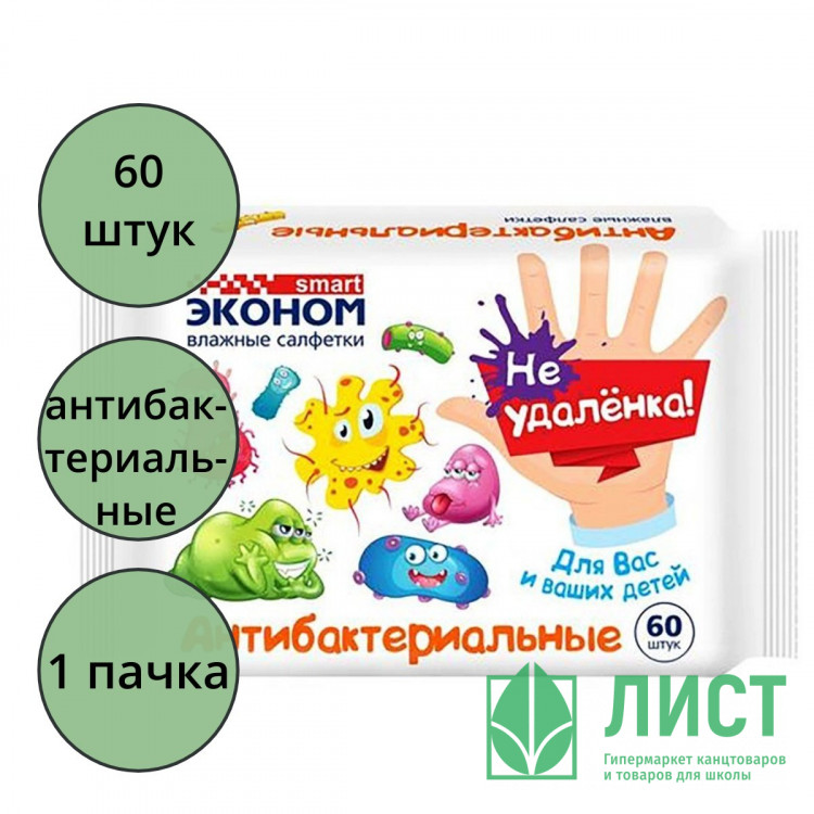 Салфетки влажные  60шт/пачка ЭКОНОМ Smart Детские Антибактериальные (Ст.30)