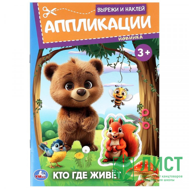 Аппликация А5 Кто где живёт Умка 16 стр арт.978-5-506-09987-1