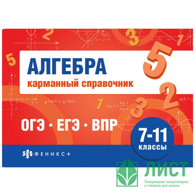 Справочник карманный А6 Алгебра. Шпаргалки для подготовки к экзаменам (Феникс) арт.70188 Справочник карманный А6 Алгебра. Шпаргалки для подготовки к экзаменам (Феникс) арт.70188