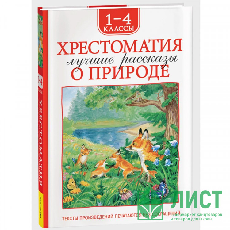 Книжка твердая обложка А5 (Росмэн) Хрестоматия 1-4 класс Лучшие рассказы о природе арт.64472