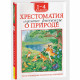 Книжка твердая обложка А5 Росмэн Хрестоматия 1-4 класс Лучшие рассказы о природе арт.64472