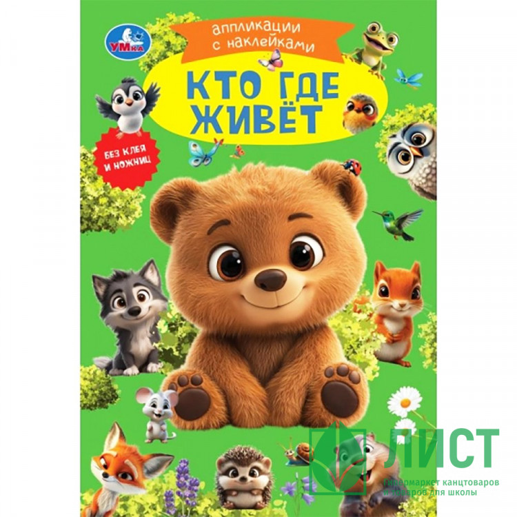 Аппликация с наклейками А5 Кто где живёт (Умка) арт.978-5-506-10546-6