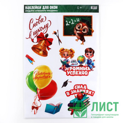 1 СЕНТЯБРЯ Наклейка интерьерная на окно &quot;Снова в школу&quot; 33*50,5см. арт.10177228 1 СЕНТЯБРЯ Наклейка интерьерная на окно "Снова в школу" 33*50,5см. арт.10177228