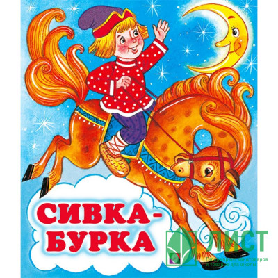 Книжка мягкая обложка А5 (Фламинго) Сказки Сивка-бурка арт.34702 Книжка мягкая обложка А5 (Фламинго) Сказки Сивка-бурка арт.34702