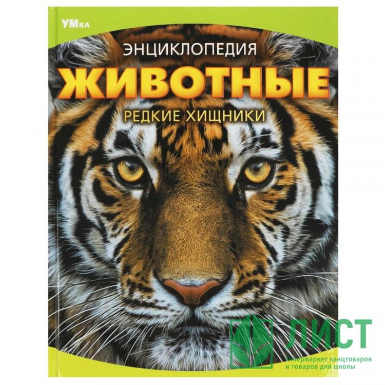 Энциклопедия с заданиями А4 Животные Редкие хищники (Умка) арт.978-5-506-09072-4