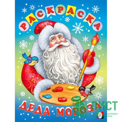 Раскраска А4 Раскраска Деда Мороза (Фламинго) арт.35501 Раскраска А4 Раскраска Деда Мороза (Фламинго) арт.35501