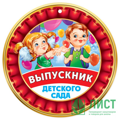ВЫПУСКНОЙ Медаль &quot;Выпускник детского сада&quot; арт.3200312 ВЫПУСКНОЙ Медаль "Выпускник детского сада" арт.3200312